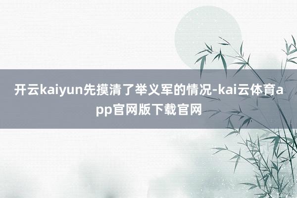 开云kaiyun先摸清了举义军的情况-kai云体育app官网版下载官网