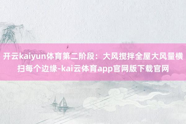 开云kaiyun体育第二阶段：大风搅拌全屋大风量横扫每个边缘-kai云体育app官网版下载官网